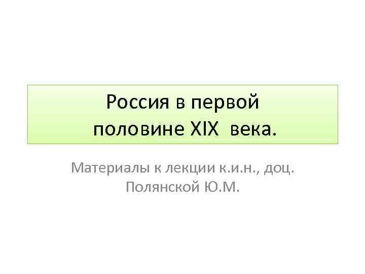 Россия в первой половине XIX века. Материалы к лекции к. и. н. , доц.