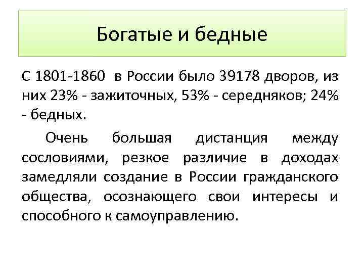 Богатые и бедные С 1801 -1860 в России было 39178 дворов, из них 23%