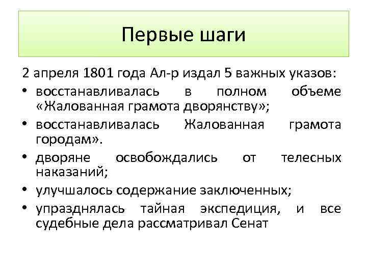 Первые шаги 2 апреля 1801 года Ал-р издал 5 важных указов: • восстанавливалась в