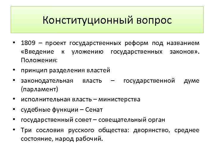 Конституционный вопрос • 1809 – проект государственных реформ под названием «Введение к уложению государственных