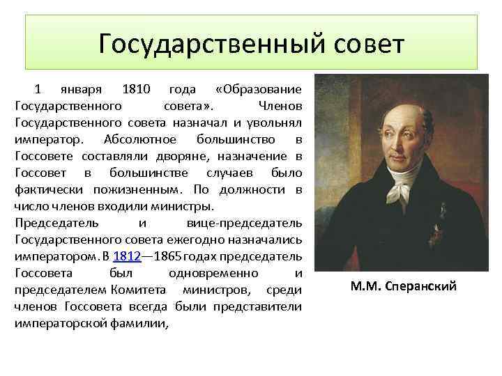 Государственный совет 1 января 1810 года «Образование Государственного совета» . Членов Государственного совета назначал