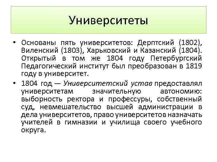 Университеты • Основаны пять университетов: Дерптский (1802), Виленский (1803), Харьковский и Казанский (1804). Открытый