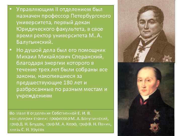  • Управляющим II отделением был назначен профессор Петербургского университета, первый декан Юридического факультета,