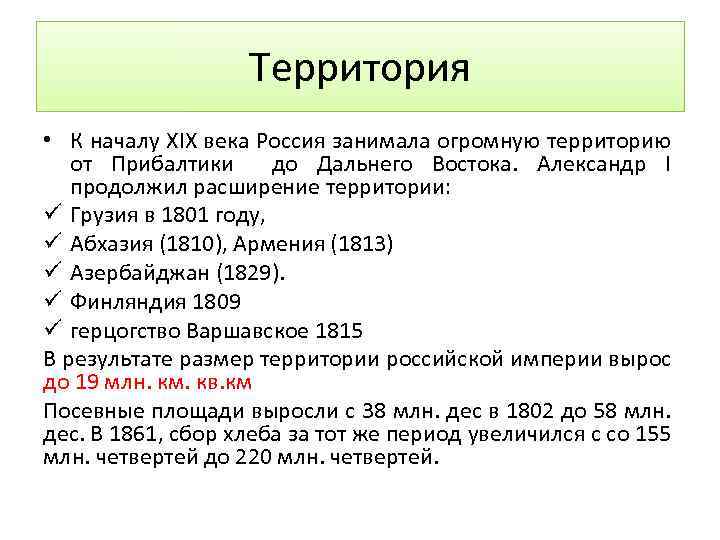 Территория • К началу XIX века Россия занимала огромную территорию от Прибалтики до Дальнего