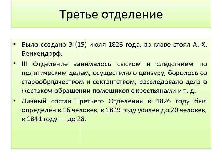 Третье отделение • Было создано 3 (15) июля 1826 года, во главе стоял А.