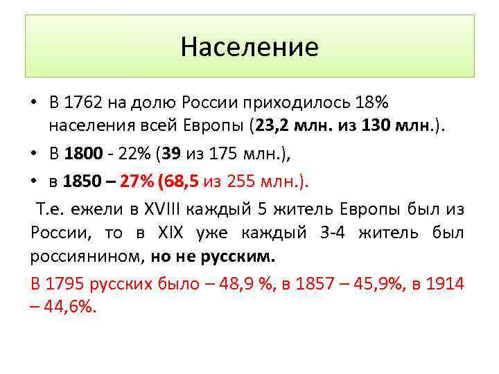 Население • В 1762 на долю России приходилось 18% населения всей Европы (23, 2