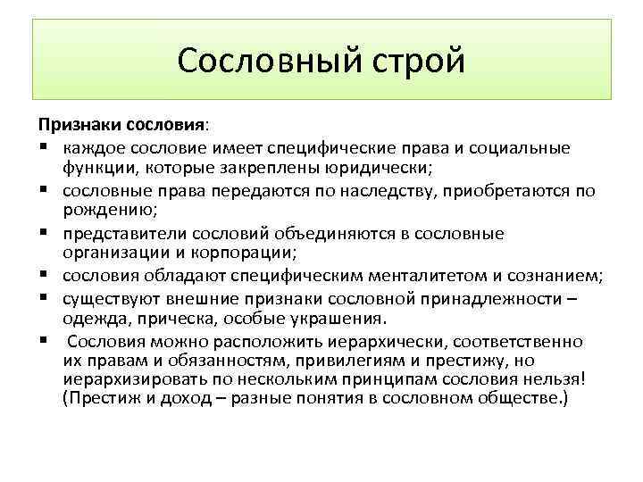 Сословный строй Признаки сословия: § каждое сословие имеет специфические права и социальные функции, которые