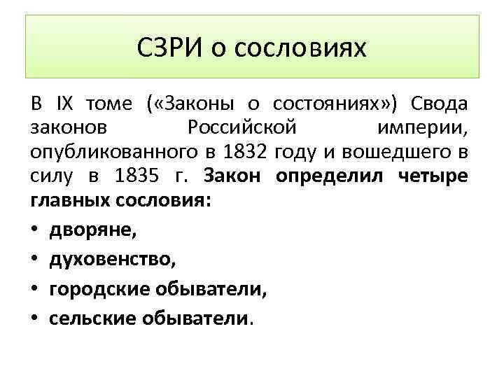 СЗРИ о сословиях В IX томе ( «Законы о состояниях» ) Свода законов Российской