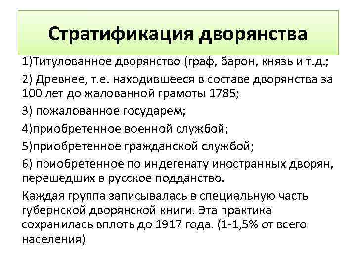 Стратификация дворянства 1)Титулованное дворянство (граф, барон, князь и т. д. ; 2) Древнее, т.