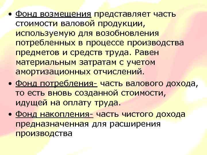  • Фонд возмещения представляет часть стоимости валовой продукции, используемую для возобновления потребленных в