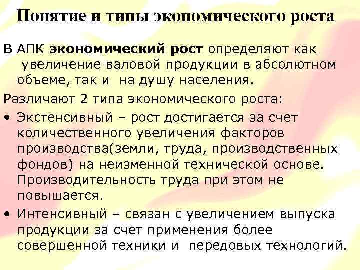 Понятие и типы экономического роста В АПК экономический рост определяют как увеличение валовой продукции
