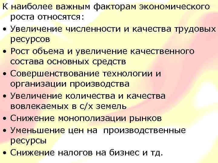 К наиболее важным факторам экономического роста относятся: • Увеличение численности и качества трудовых ресурсов
