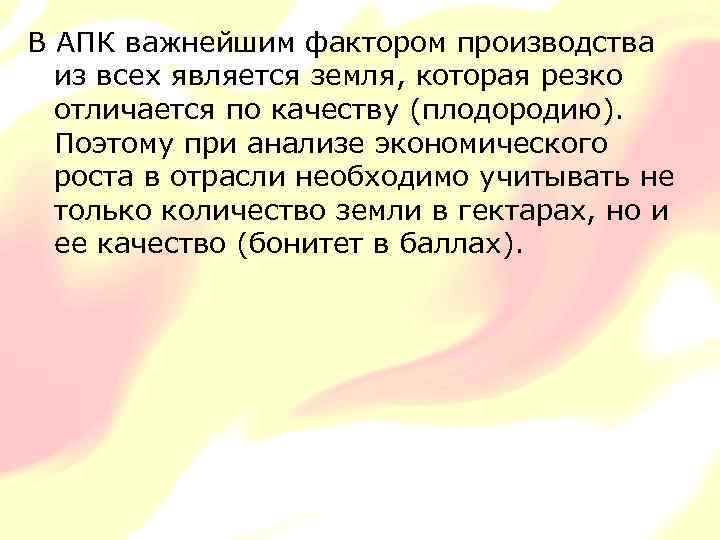 В АПК важнейшим фактором производства из всех является земля, которая резко отличается по качеству