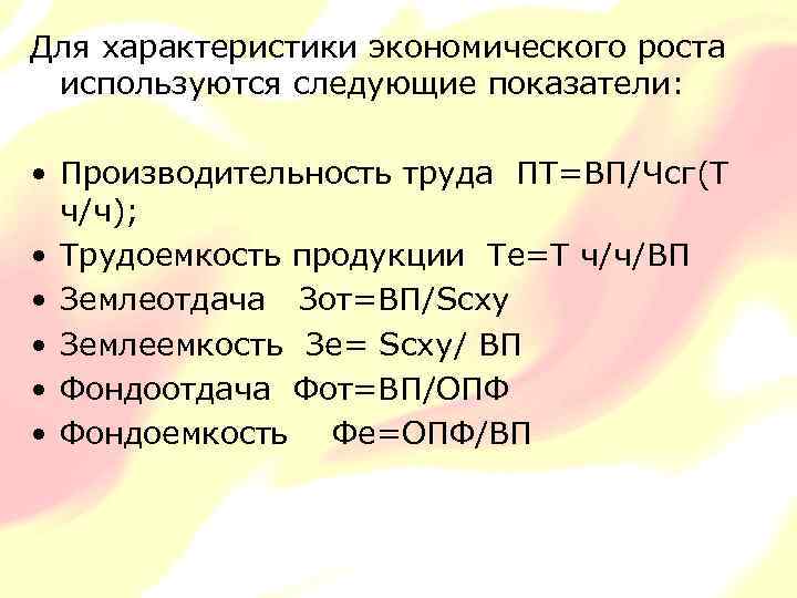 Для характеристики экономического роста используются следующие показатели: • Производительность труда ПТ=ВП/Чсг(Т ч/ч); • Трудоемкость