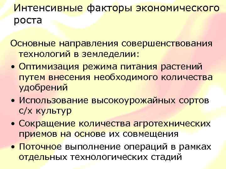 Интенсивные факторы экономического роста Основные направления совершенствования технологий в земледелии: • Оптимизация режима питания