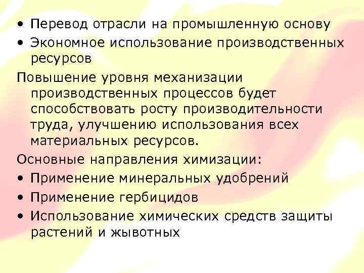  • Перевод отрасли на промышленную основу • Экономное использование производственных ресурсов Повышение уровня