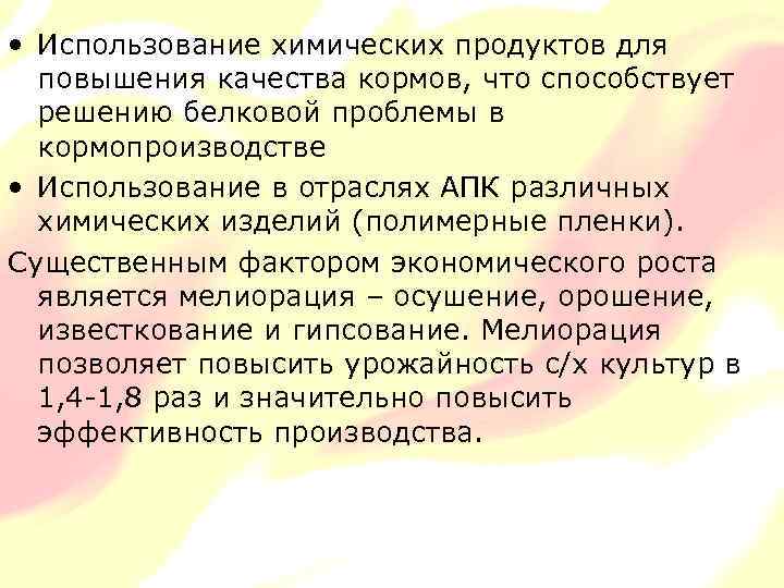  • Использование химических продуктов для повышения качества кормов, что способствует решению белковой проблемы