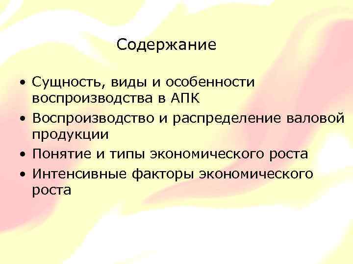 Содержание • Сущность, виды и особенности воспроизводства в АПК • Воспроизводство и распределение валовой