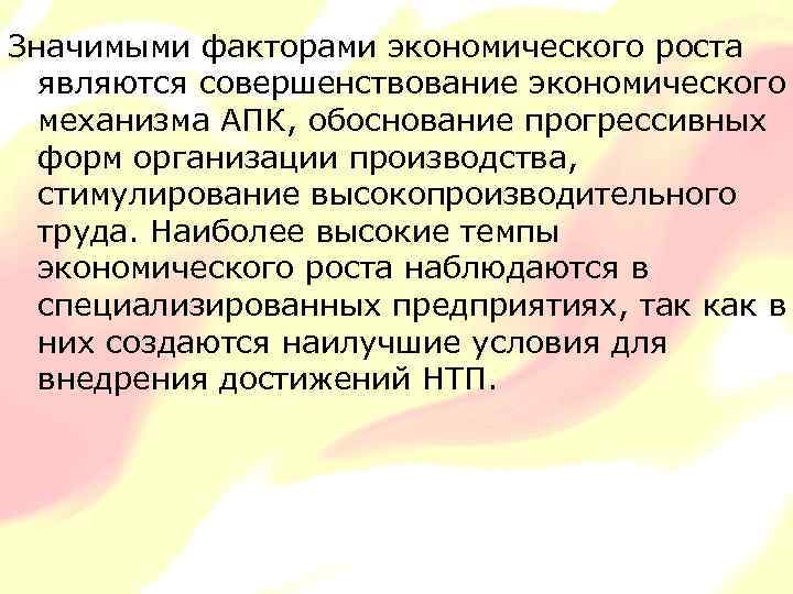 Значимыми факторами экономического роста являются совершенствование экономического механизма АПК, обоснование прогрессивных форм организации производства,