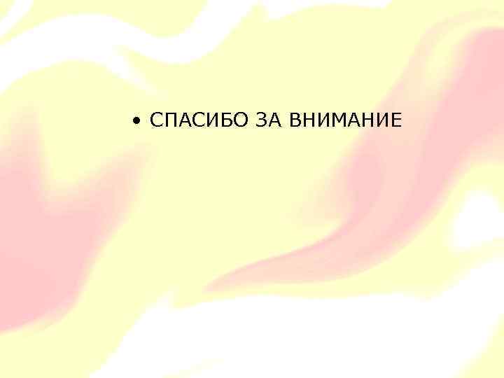  • СПАСИБО ЗА ВНИМАНИЕ 