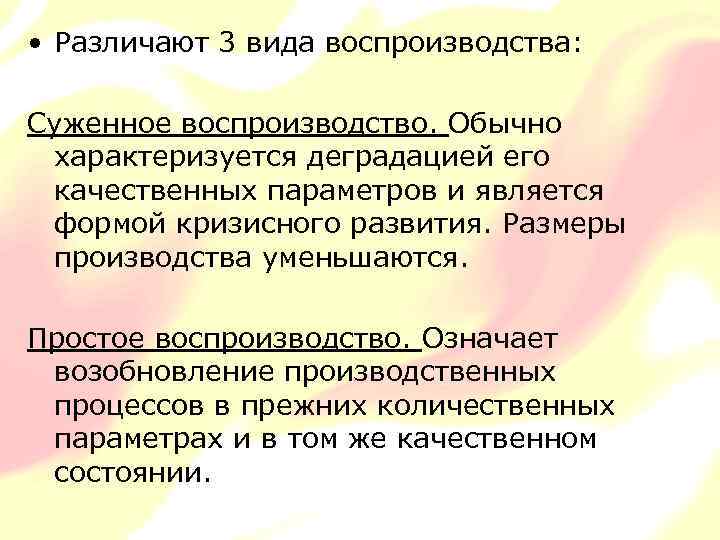  • Различают 3 вида воспроизводства: Суженное воспроизводство. Обычно характеризуется деградацией его качественных параметров