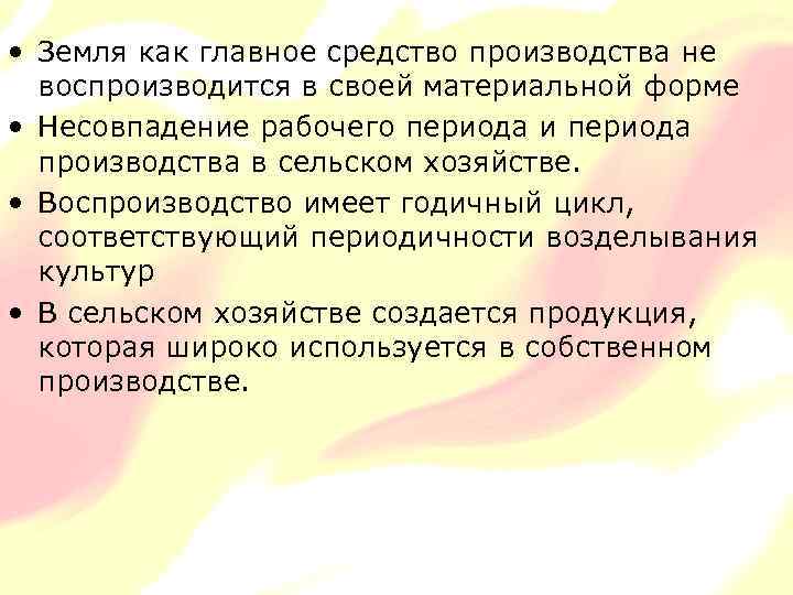  • Земля как главное средство производства не воспроизводится в своей материальной форме •