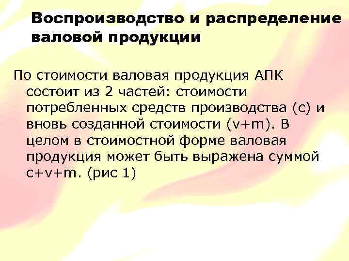 Воспроизводство и распределение валовой продукции По стоимости валовая продукция АПК состоит из 2 частей: