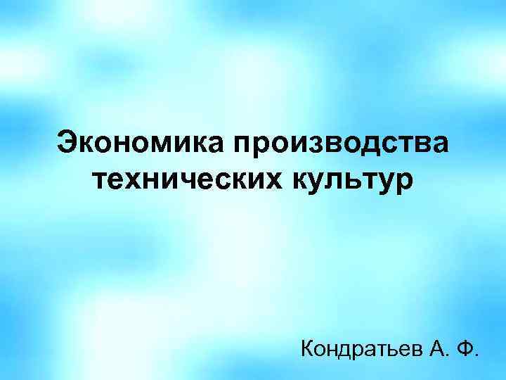 Экономика производства технических культур Кондратьев А. Ф. 