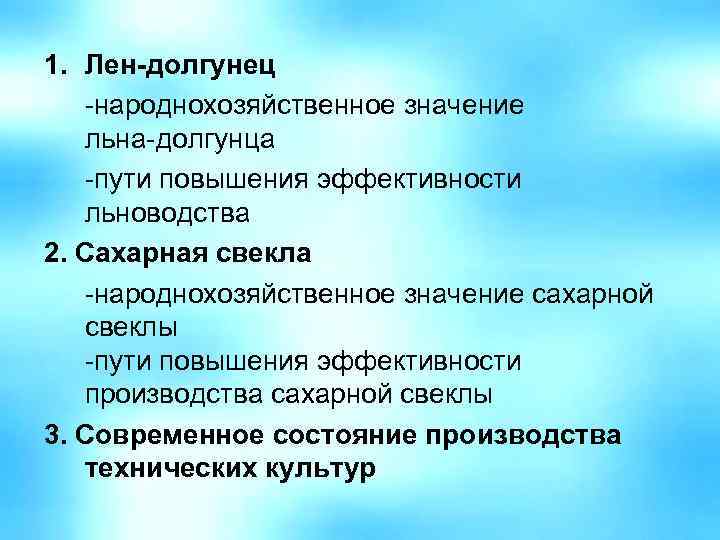 1. Лен-долгунец -народнохозяйственное значение льна-долгунца -пути повышения эффективности льноводства 2. Сахарная свекла -народнохозяйственное значение