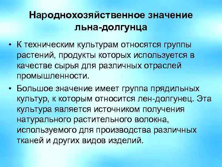 Народнохозяйственное значение льна-долгунца • К техническим культурам относятся группы растений, продукты которых используется в