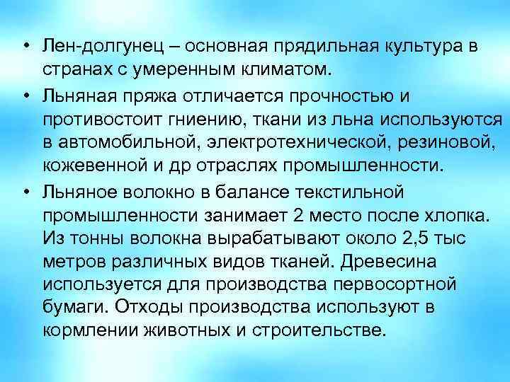  • Лен-долгунец – основная прядильная культура в странах с умеренным климатом. • Льняная