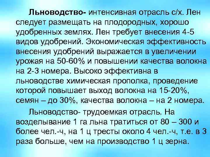 Льноводство- интенсивная отрасль с/х. Лен следует размещать на плодородных, хорошо удобренных землях. Лен требует