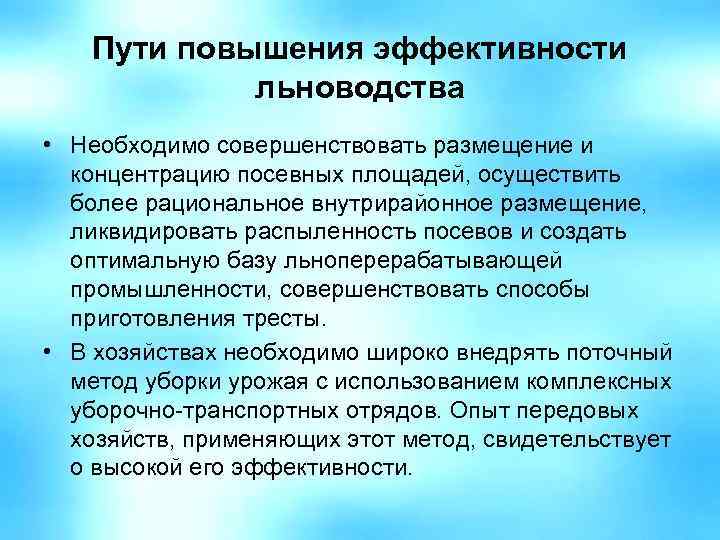 Пути повышения эффективности льноводства • Необходимо совершенствовать размещение и концентрацию посевных площадей, осуществить более