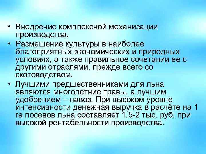  • Внедрение комплексной механизации производства. • Размещение культуры в наиболее благоприятных экономических и