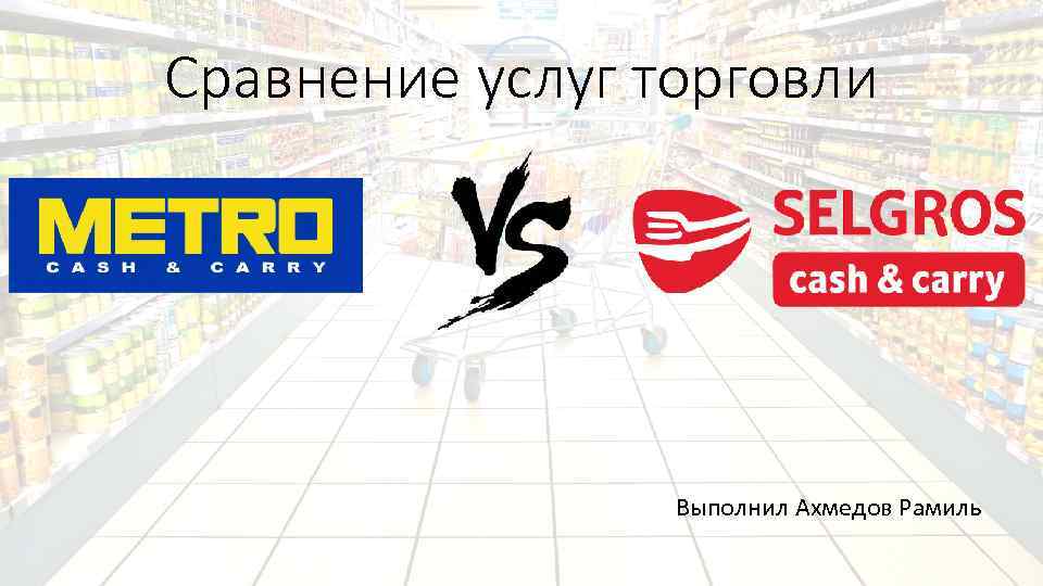 Сравнение услуг торговли Выполнил Ахмедов Рамиль 