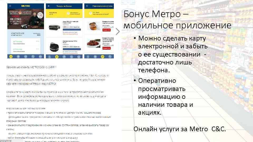 Бонус Метро – мобильное приложение • Можно сделать карту электронной и забыть о ее