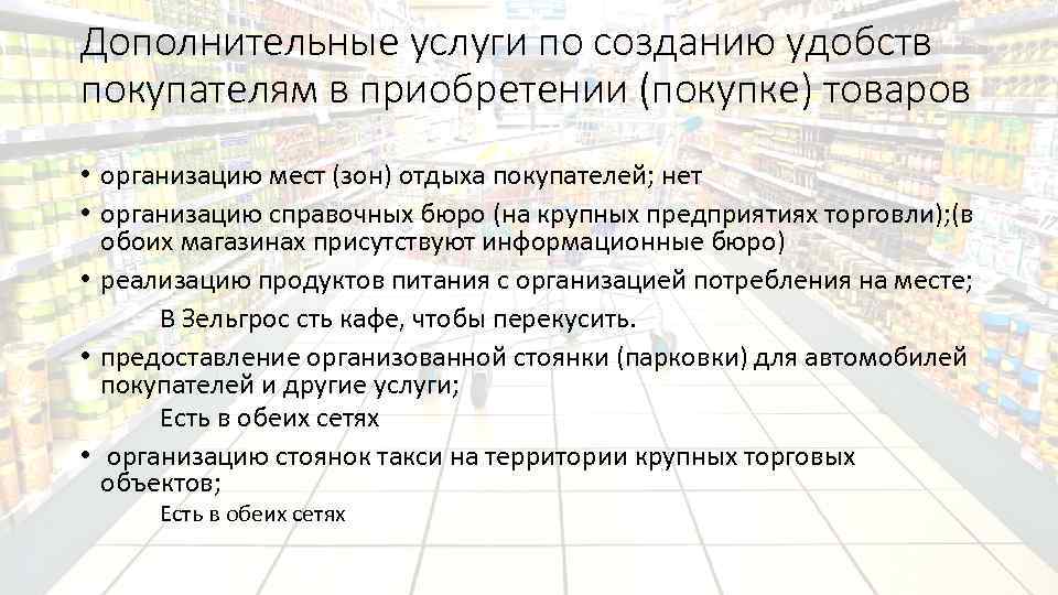 Дополнительные услуги по созданию удобств покупателям в приобретении (покупке) товаров • организацию мест (зон)