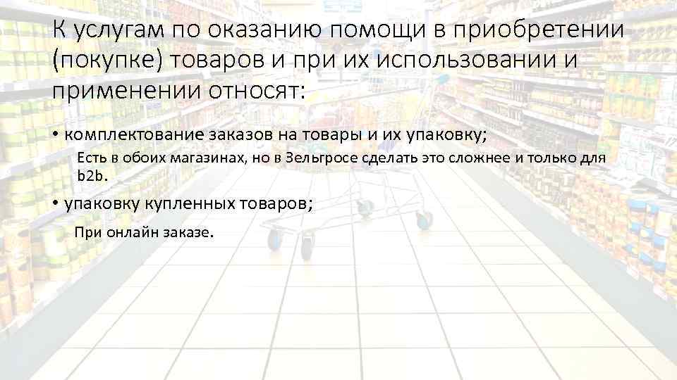 К услугам по оказанию помощи в приобретении (покупке) товаров и при их использовании и
