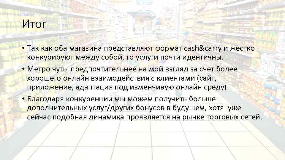 Итог • Так как оба магазина представляют формат cash&carry и жестко конкурируют между собой,