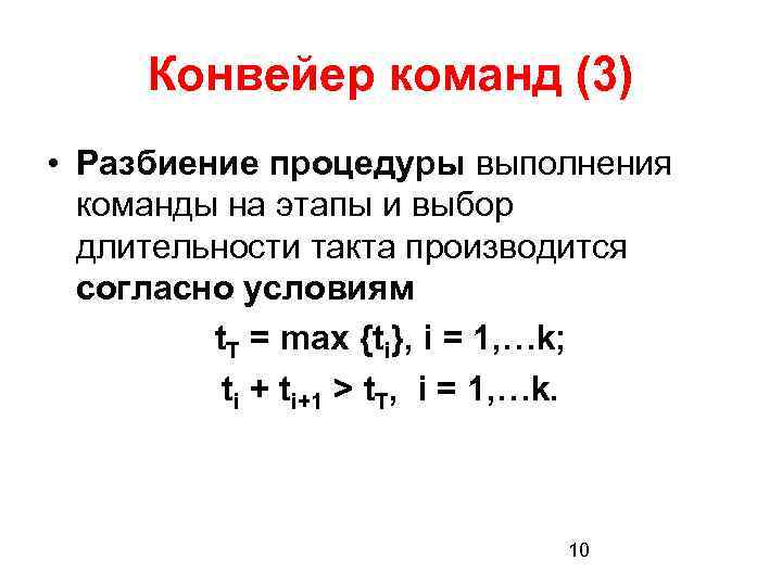 Конвейер команд (3) • Разбиение процедуры выполнения команды на этапы и выбор длительности такта