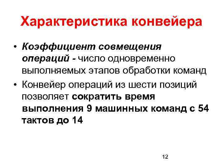 Характеристика конвейера • Коэффициент совмещения операций - число одновременно выполняемых этапов обработки команд •