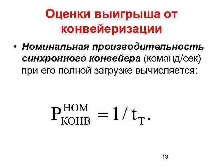 Оценки выигрыша от конвейеризации • Номинальная производительность синхронного конвейера (команд/сек) при его полной загрузке