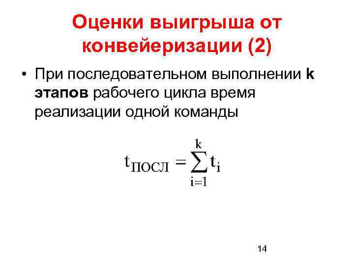 Оценки выигрыша от конвейеризации (2) • При последовательном выполнении k этапов рабочего цикла время