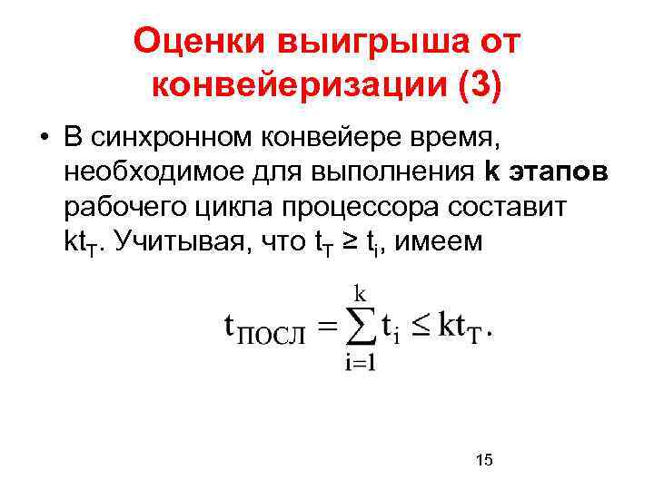 Оценки выигрыша от конвейеризации (3) • В синхронном конвейере время, необходимое для выполнения k