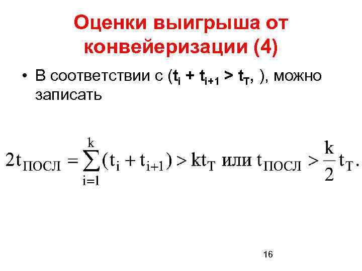 Оценки выигрыша от конвейеризации (4) • В соответствии с (ti + ti+1 > t.