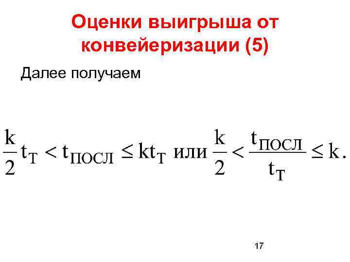 Оценки выигрыша от конвейеризации (5) Далее получаем 17 