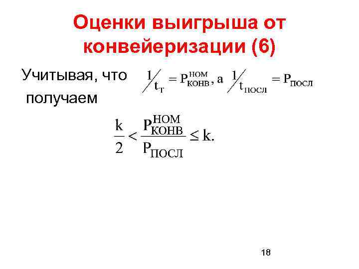 Оценки выигрыша от конвейеризации (6) Учитывая, что получаем 18 