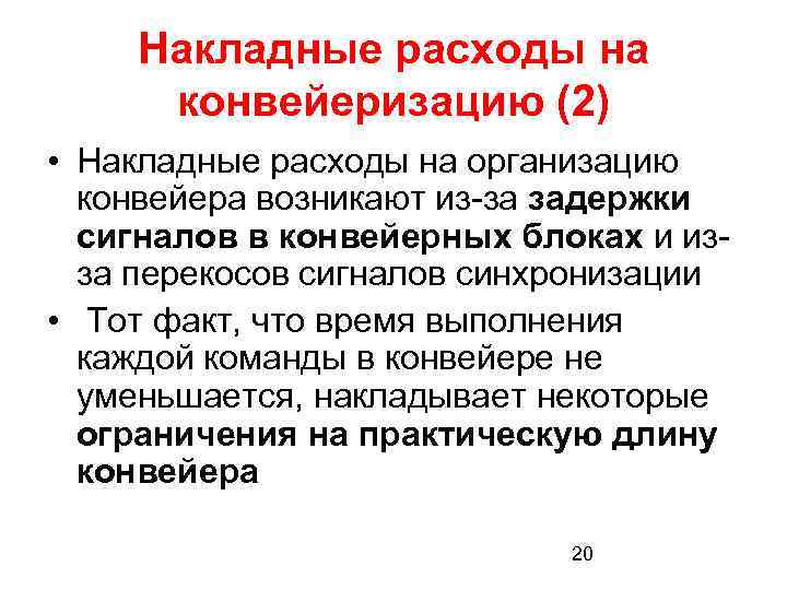 Накладные расходы на конвейеризацию (2) • Накладные расходы на организацию конвейера возникают из-за задержки