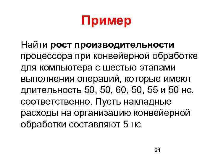 Пример Найти рост производительности процессора при конвейерной обработке для компьютера с шестью этапами выполнения