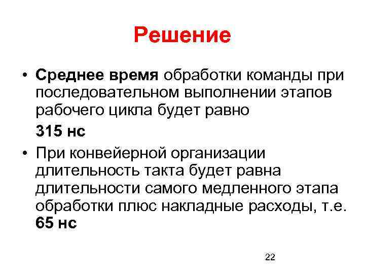 Решение • Среднее время обработки команды при последовательном выполнении этапов рабочего цикла будет равно